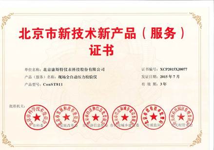康斯特获得“北京市新技术新产品”认定