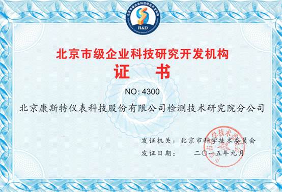 康斯特荣获北京市级企业科技研究开发机构认定