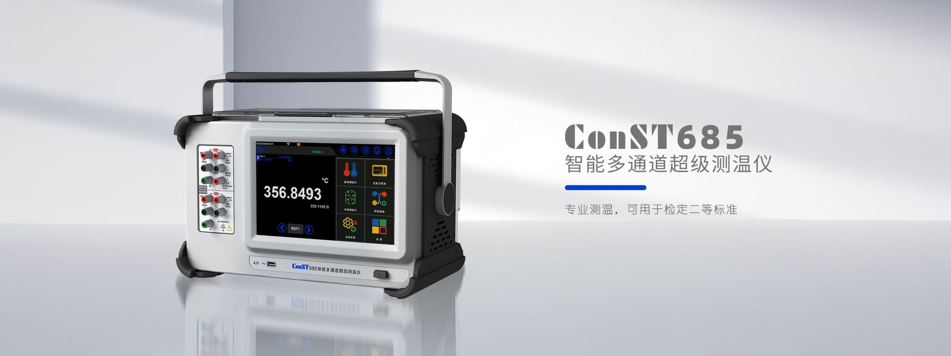 ConST685智能多通道超级测温仪