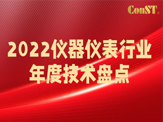 【直播课】2022仪器仪表行业年度技术盘点