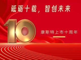 砥砺十载，智创未来——北京康斯特仪表科技股份有限公司上市十周年记