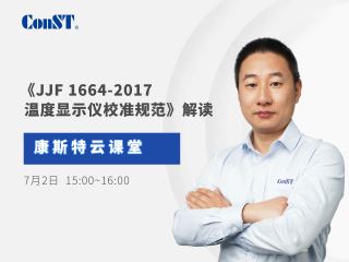 直播课《JJF 1664-2017 温度显示仪校准规范》解读