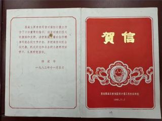 一张贺信，千钧重任