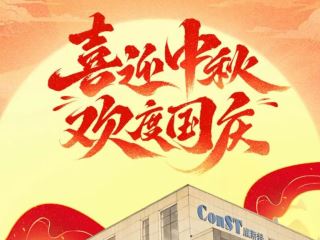 欢度国庆 康斯特服务不停歇