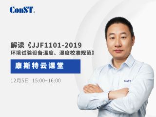 【直播课】专业解读《JJF1101-2019环境试验设备温度、湿度校准规范》