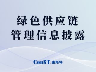 绿色供应链管理信息披露